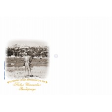 Конверт  «Великие люди Донецкого края. Павел Исаакович Вигде..